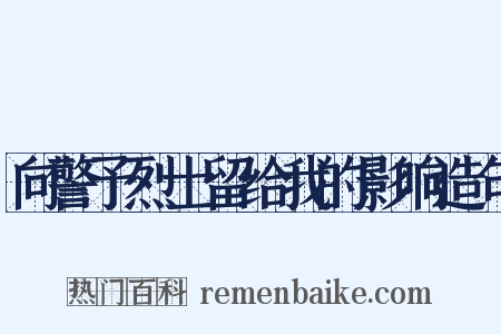向警予烈士留给我的影响造句是什么意思的图片